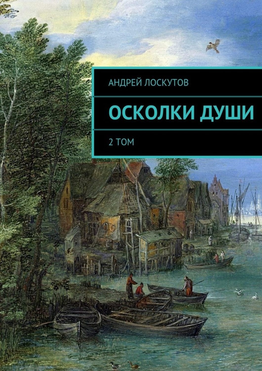 Обложка книги «Осколки души»