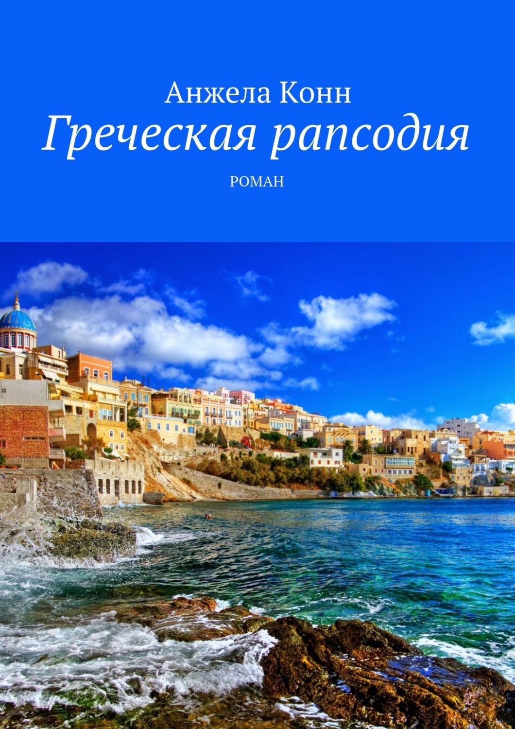 Обложка книги «Греческая рапсодия. Роман»
