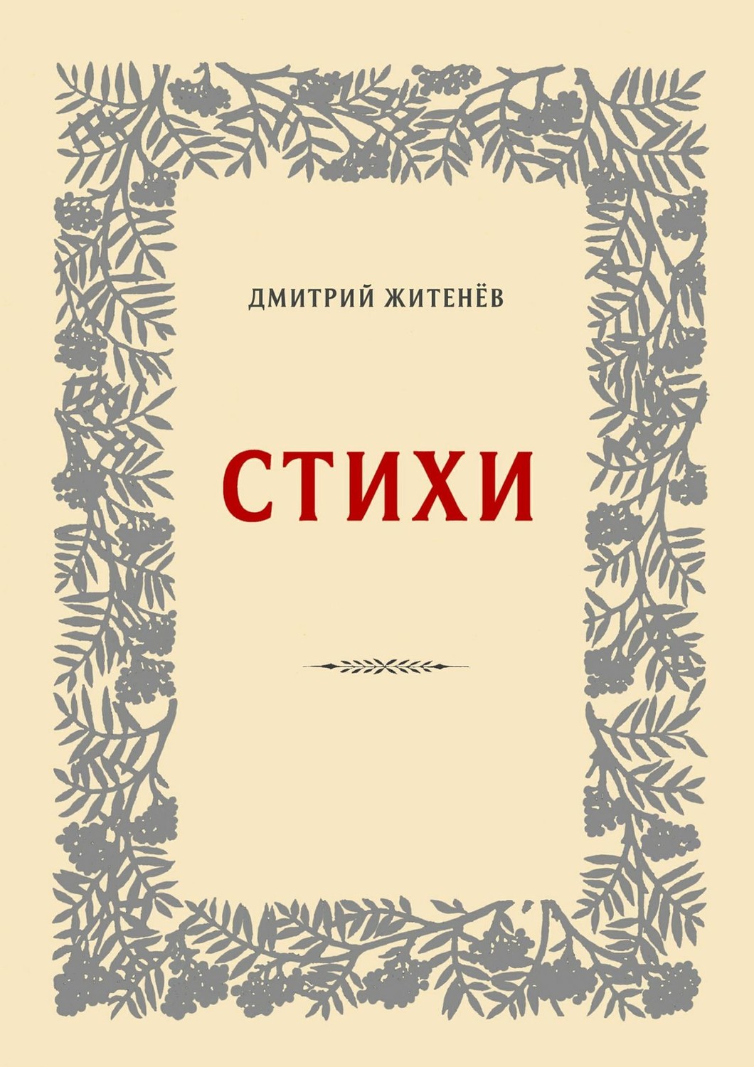Обложка книги «Стихи»