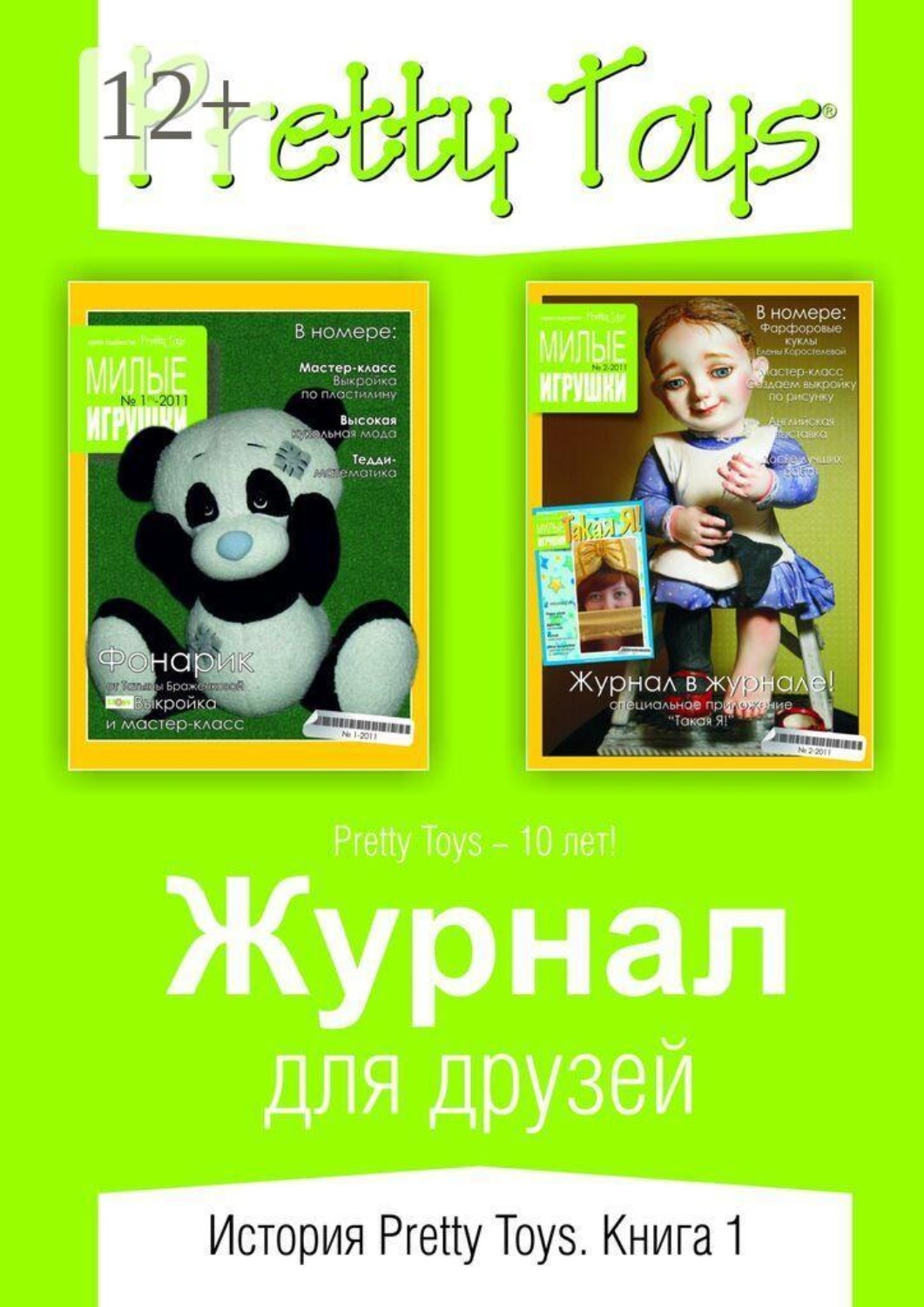 Обложка книги «Журнал для друзей. История Pretty Toys. Книга 1»
