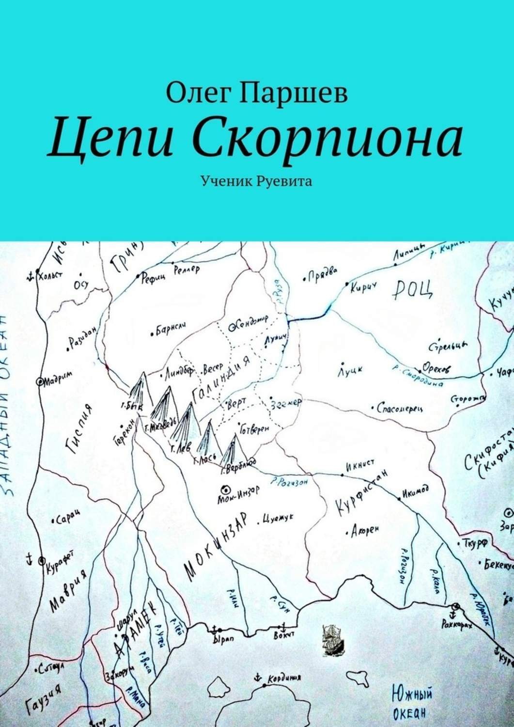 Обложка книги «Цепи Скорпиона»