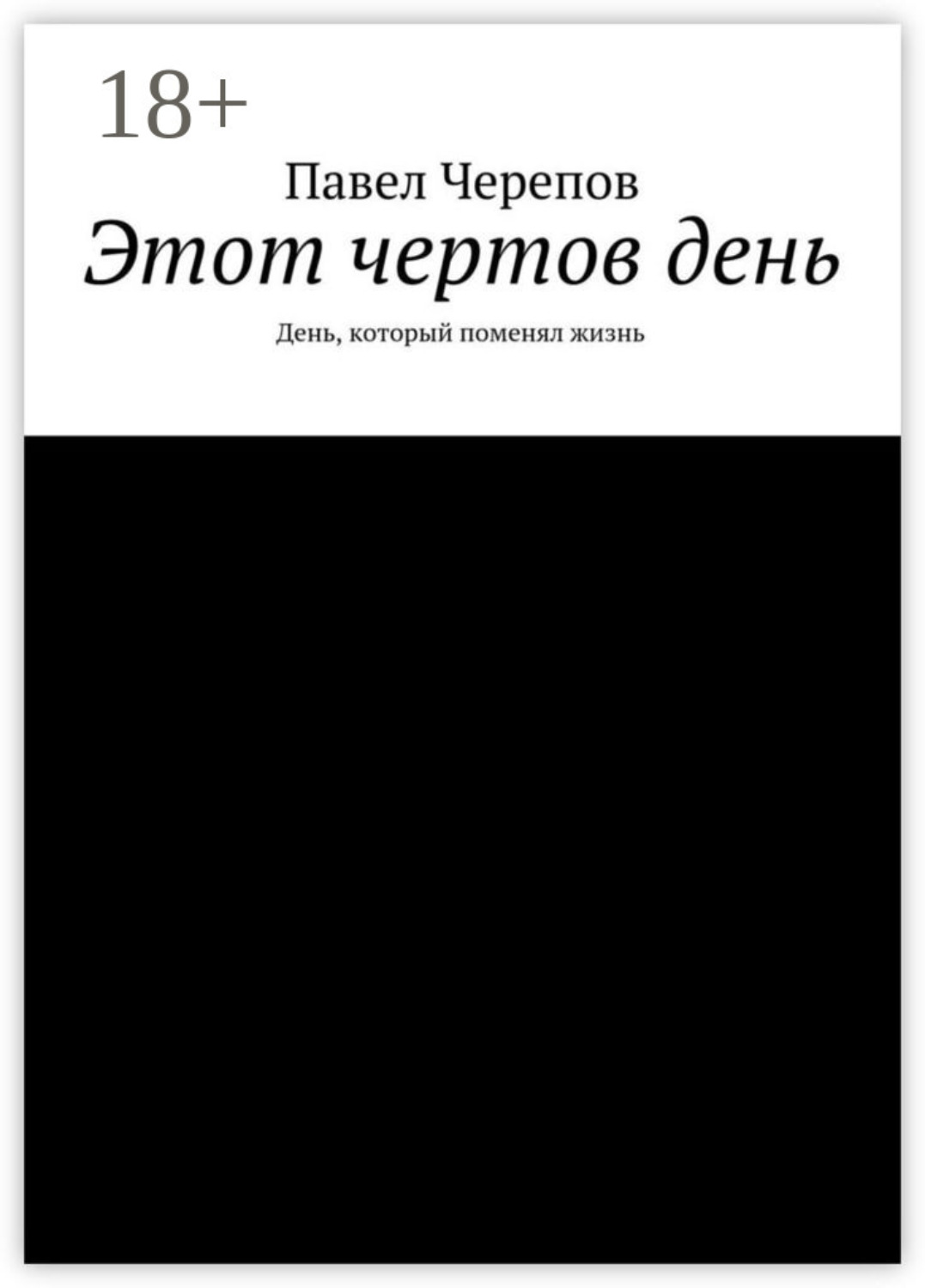 Обложка книги «Этот чертов день. День, который поменял жизнь»