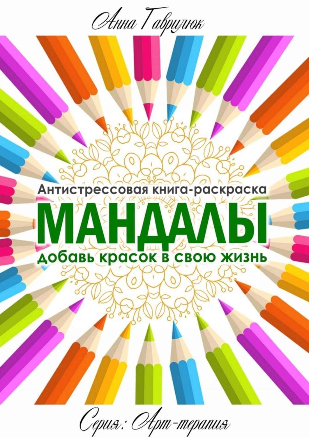 Обложка книги «Мандалы»