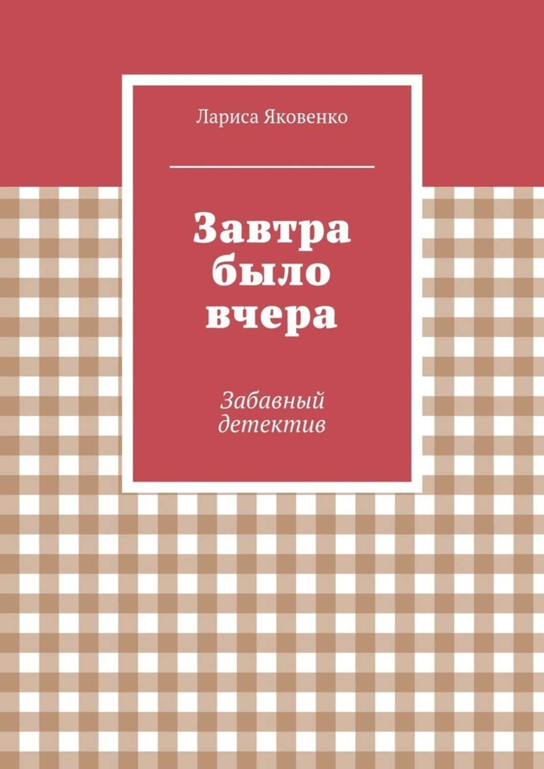 Обложка книги «Завтра было вчера»