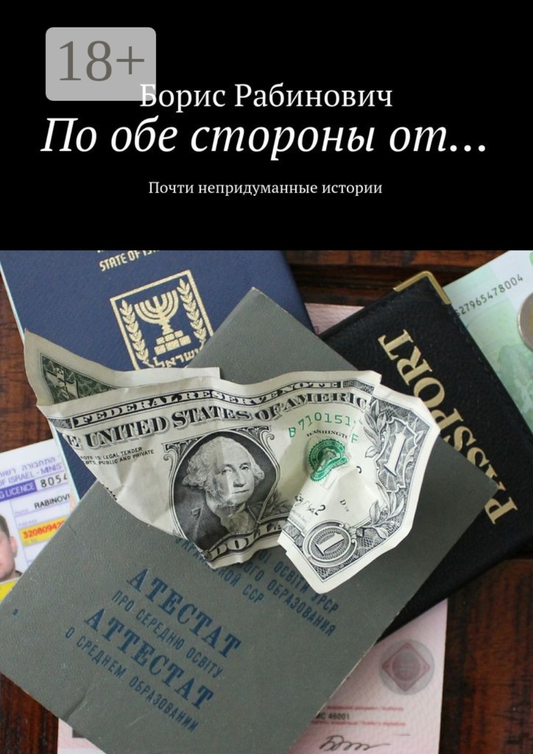 Обложка книги «По обе стороны от… Почти непридуманные истории»