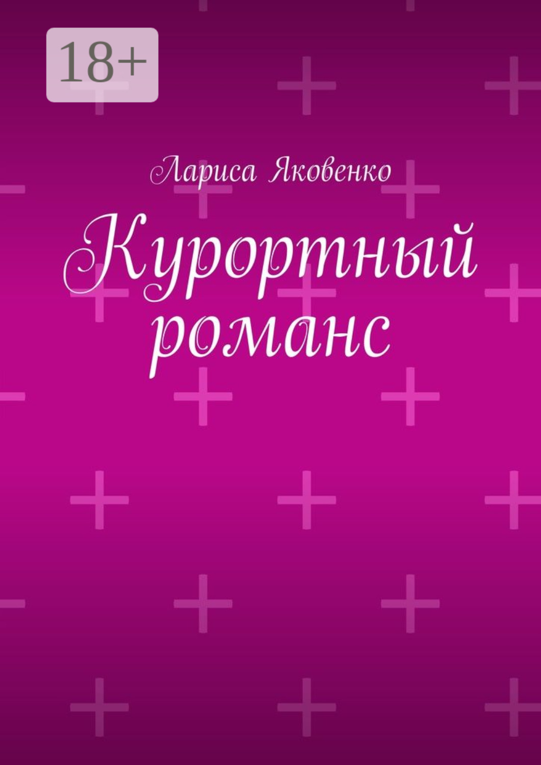 Обложка книги «Курортный романс»