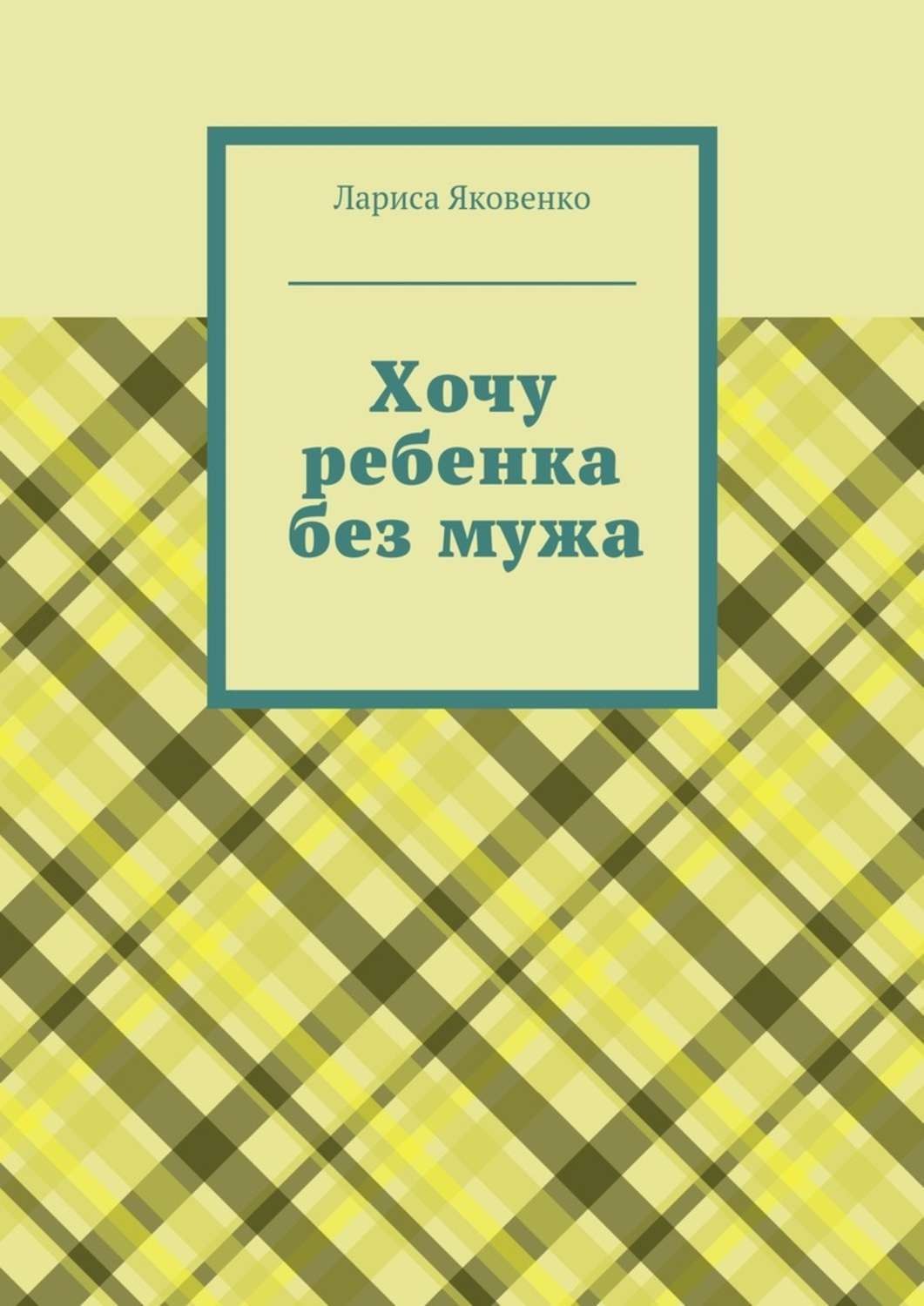 Обложка книги «Хочу ребенка без мужа»