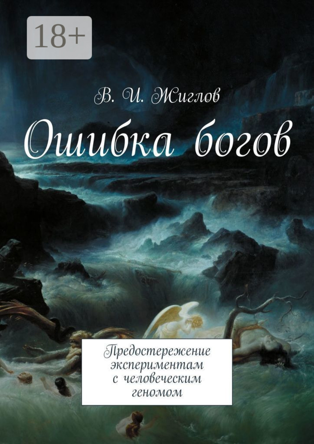 Обложка книги «Ошибка богов. Предостережение экспериментам с человеческим геномом»