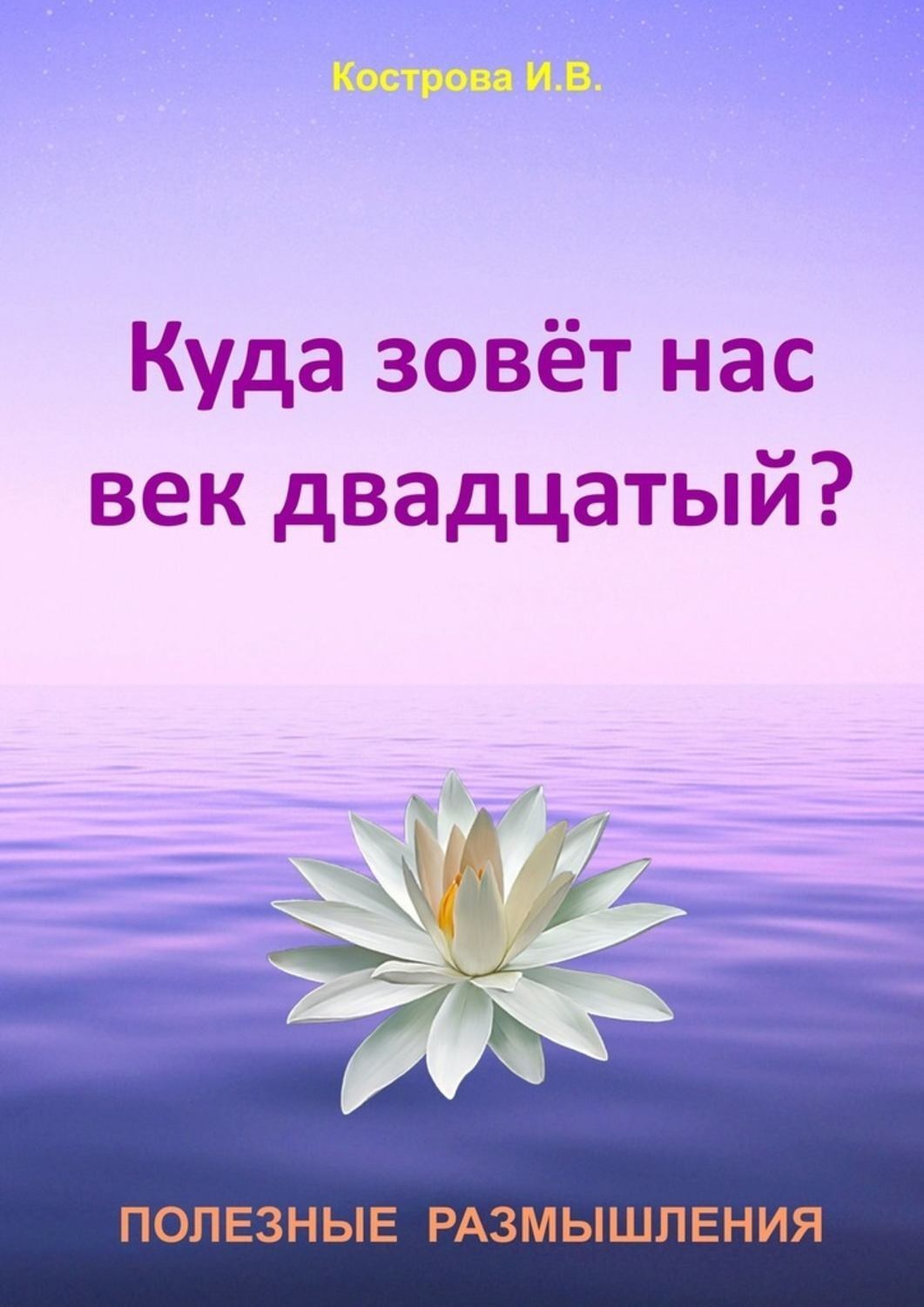Обложка книги «Куда зовёт нас век двадцатый?»