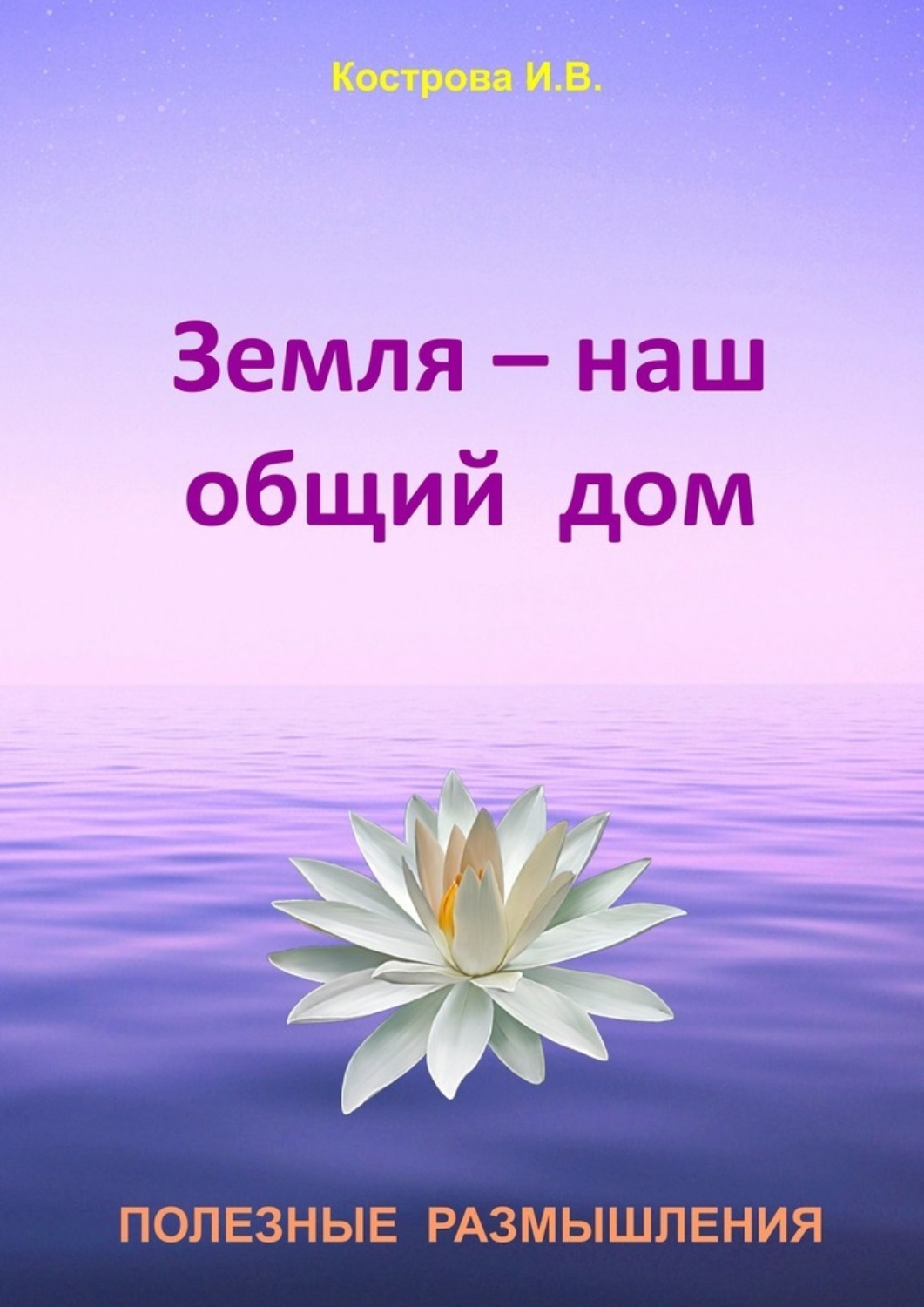 Обложка книги «Земля – наш общий дом»