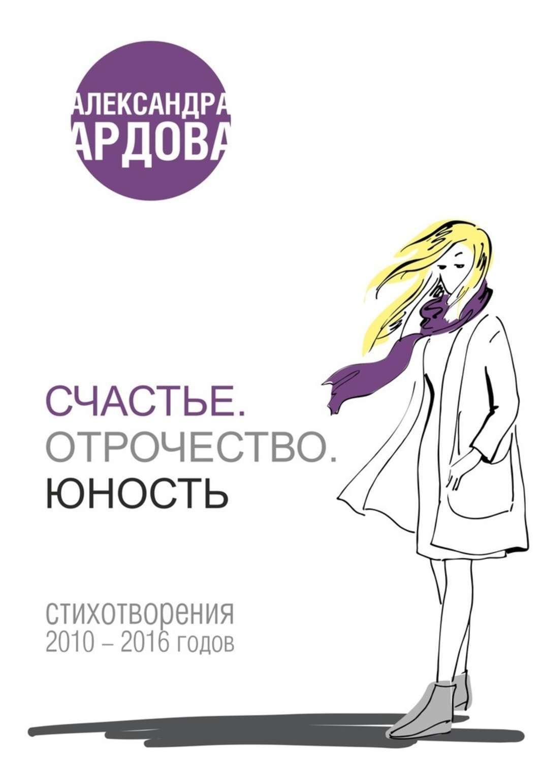 Обложка книги «Счастье. Отрочество. Юность»