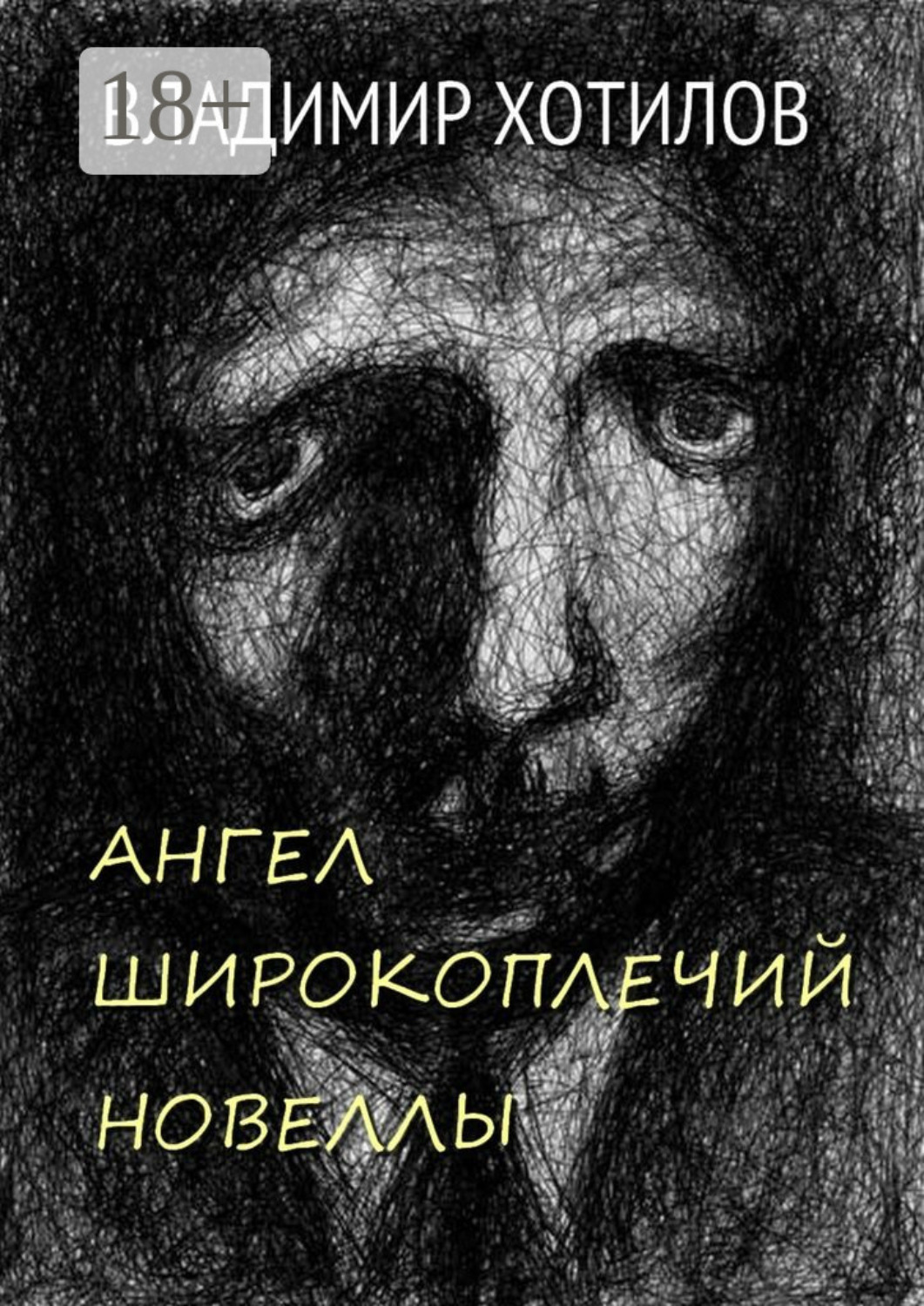 Обложка книги «Ангел широкоплечий. Новеллы»
