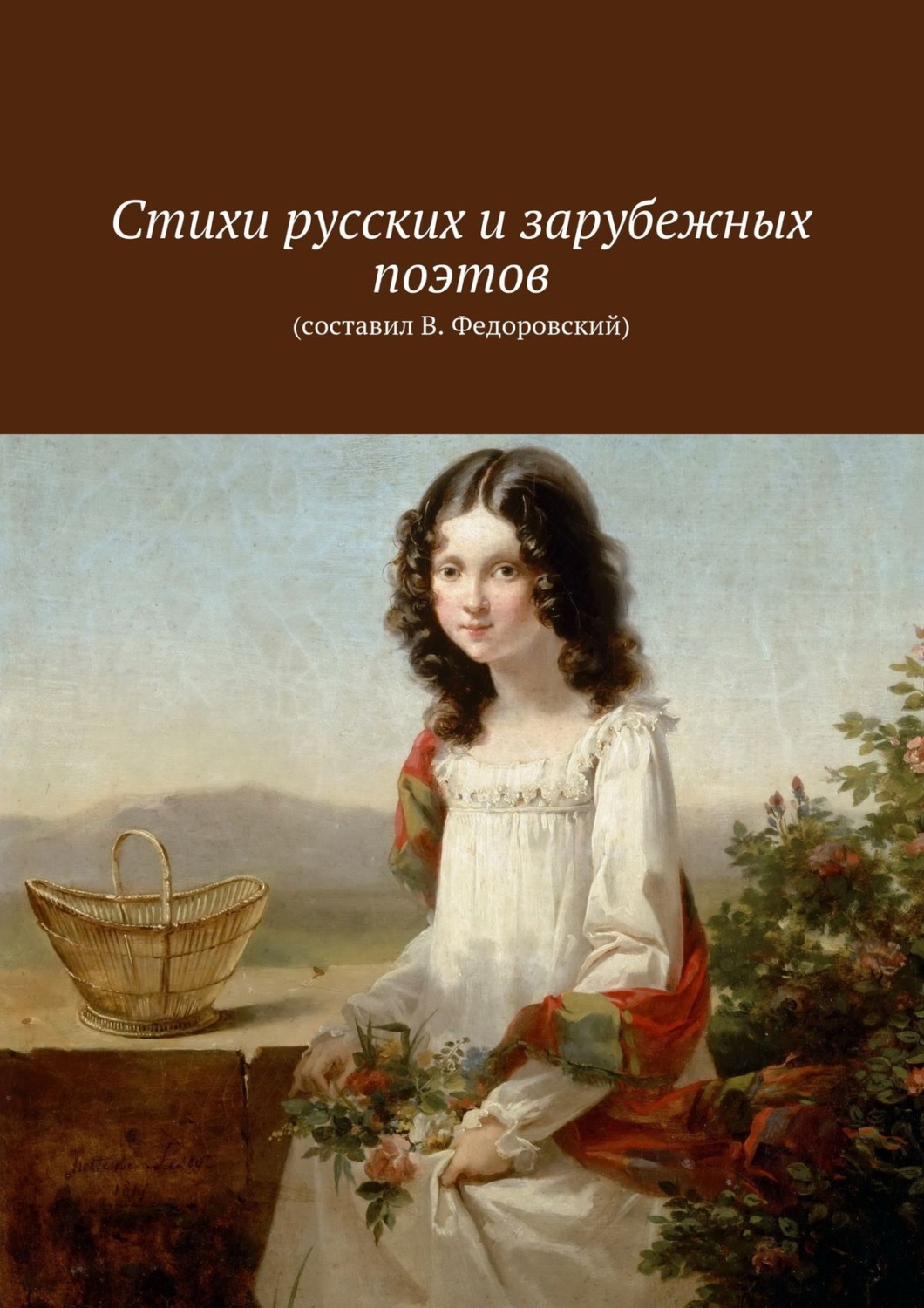 Обложка книги «Стихи русских и зарубежных поэтов. (составил В. Федоровский)»