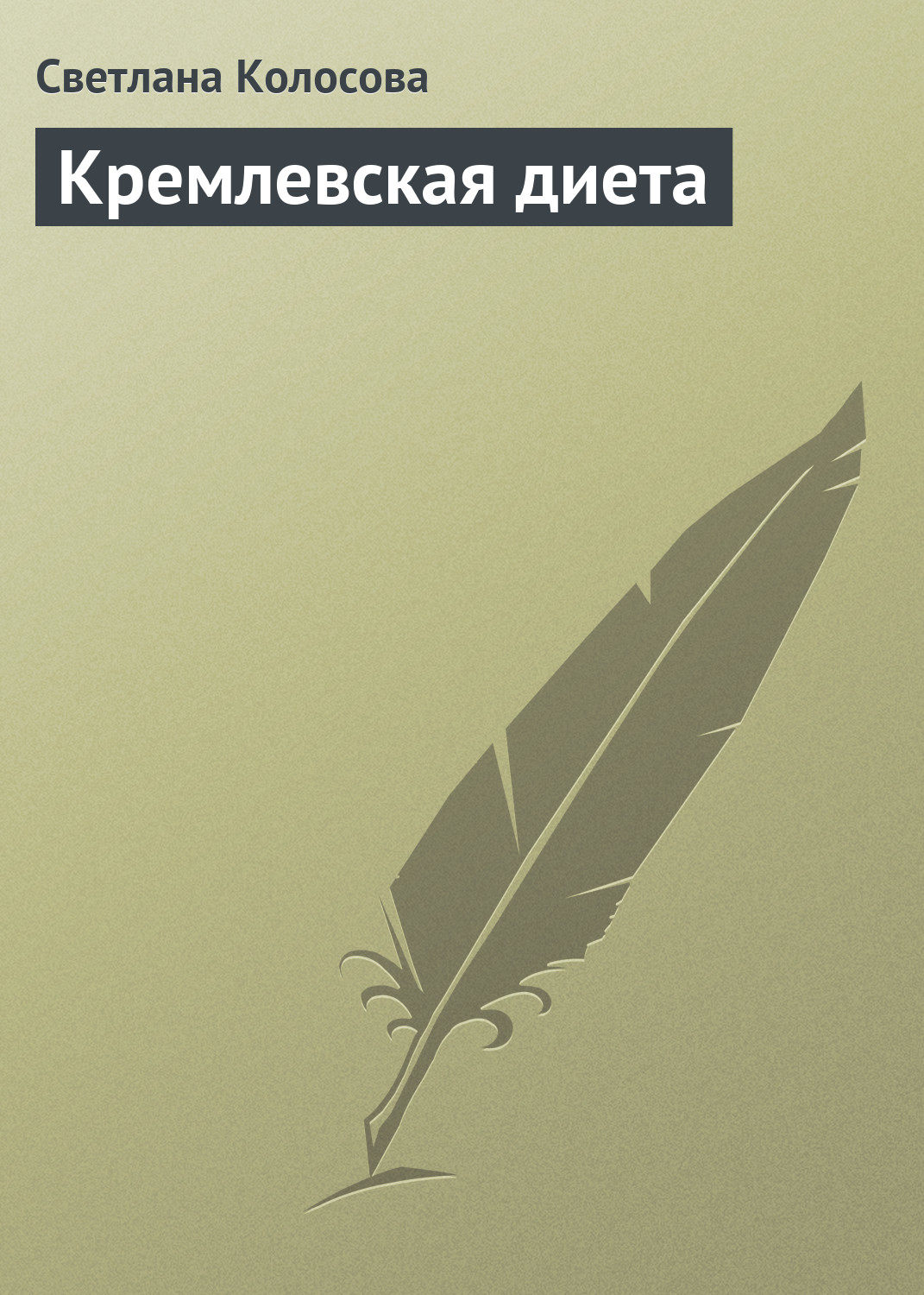 Обложка книги «Кремлевская диета»