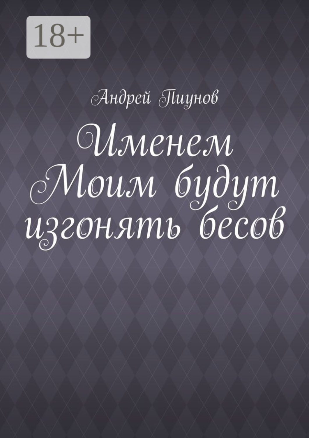 Обложка книги «Именем Моим будут изгонять бесов»