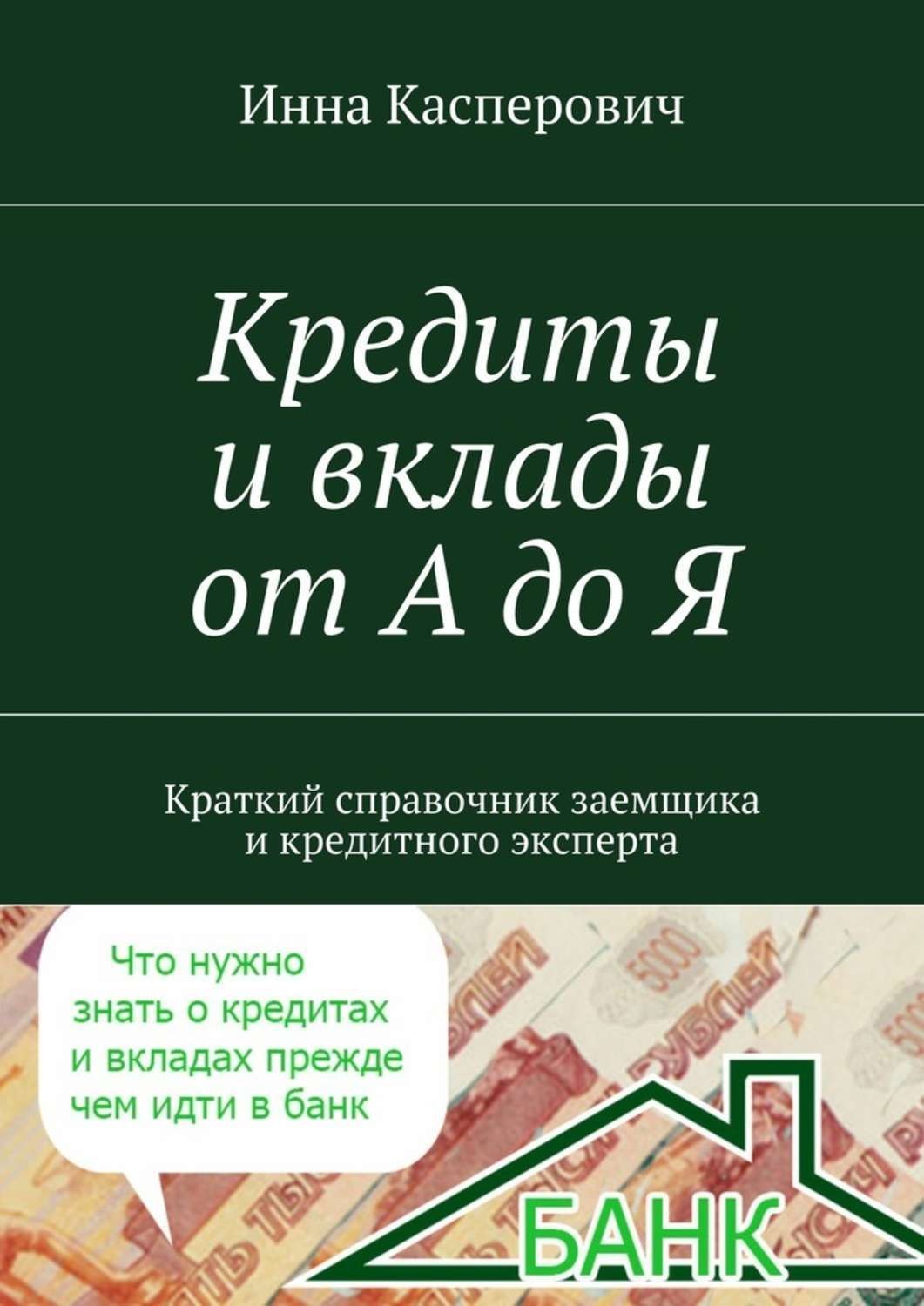 Обложка книги «Кредиты и вклады от А до Я»