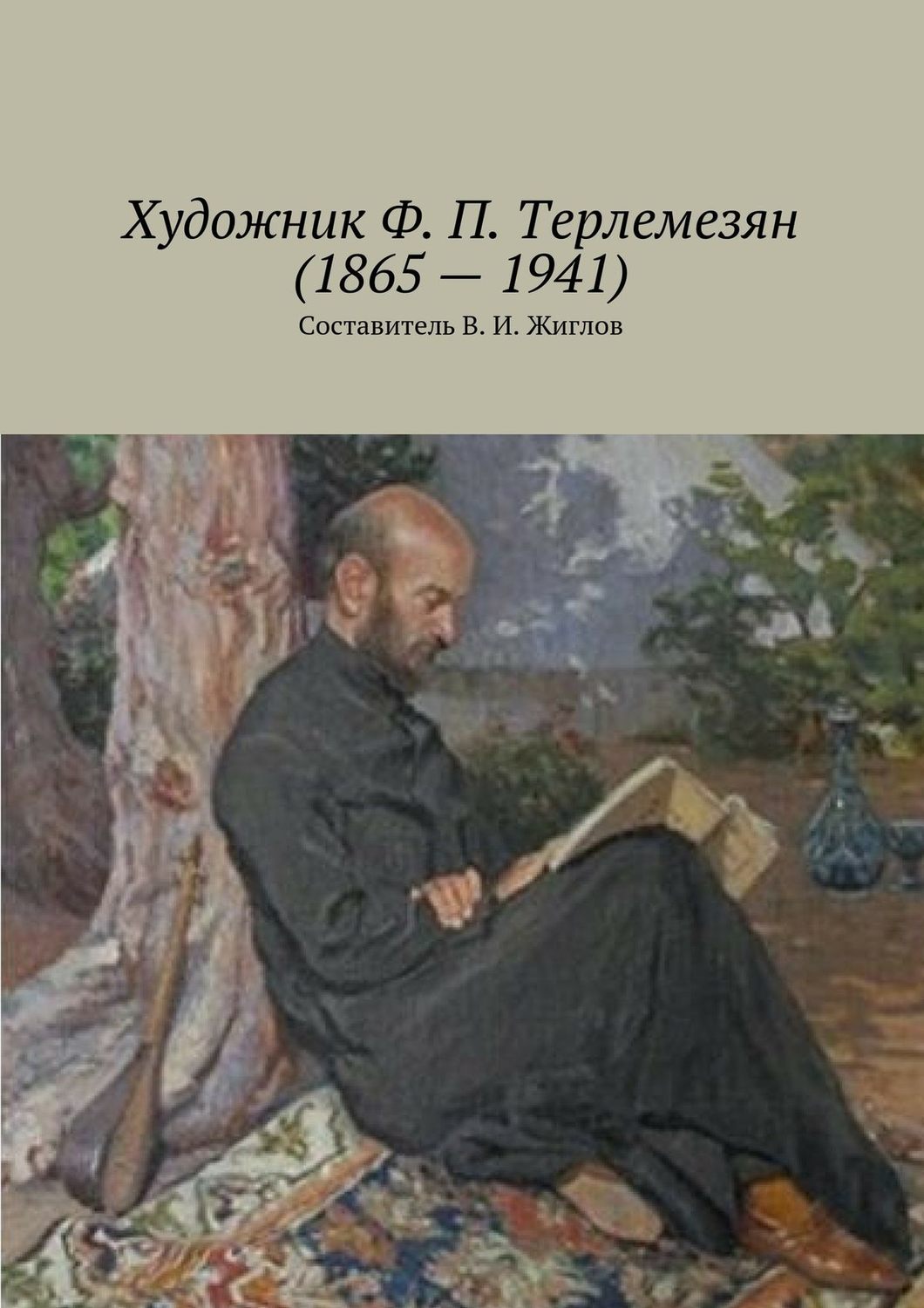 Обложка книги «Художник Ф. П. Терлемезян (1865 – 1941)»