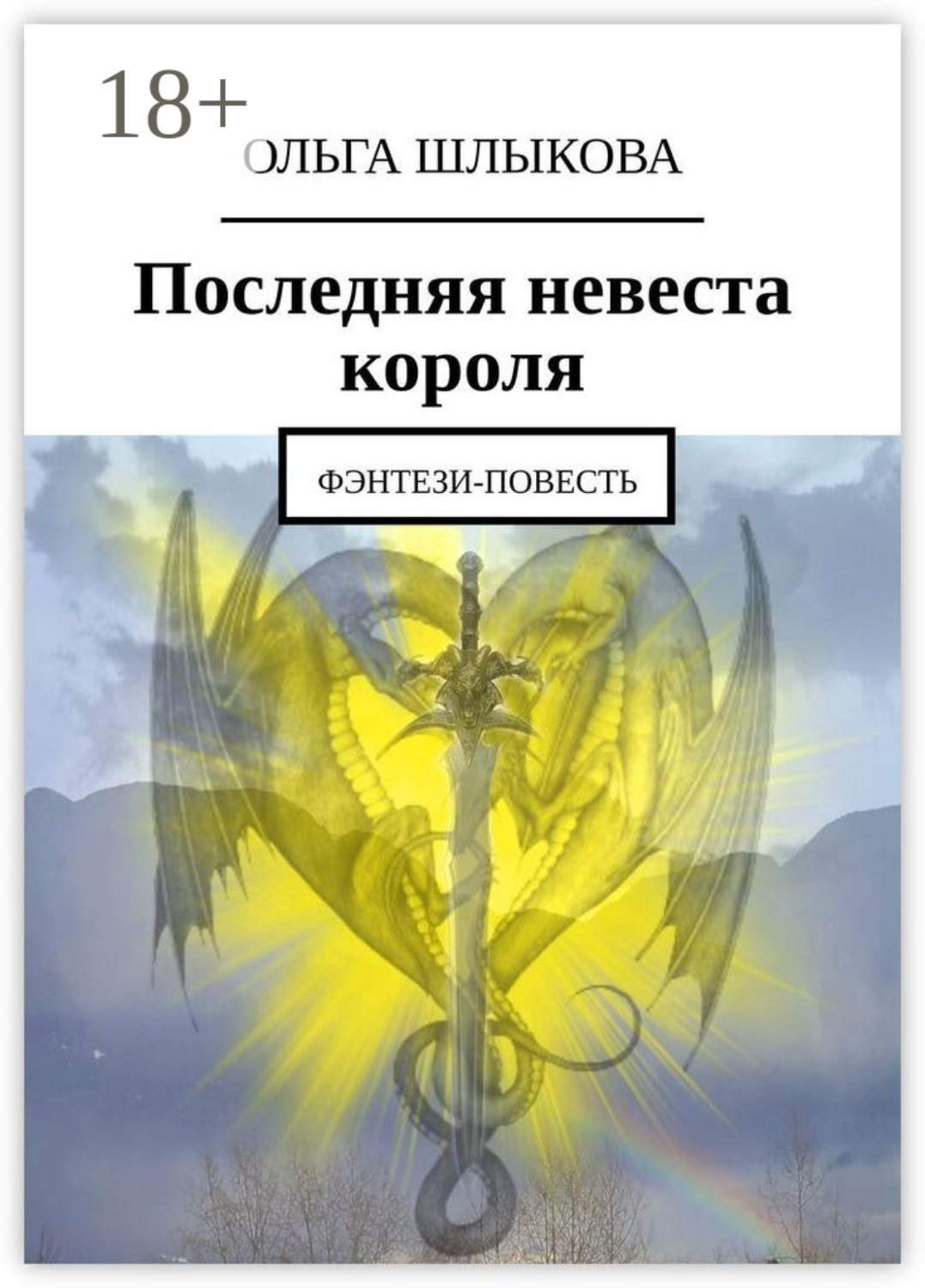 Обложка книги «Последняя невеста короля. Фэнтези-повесть»