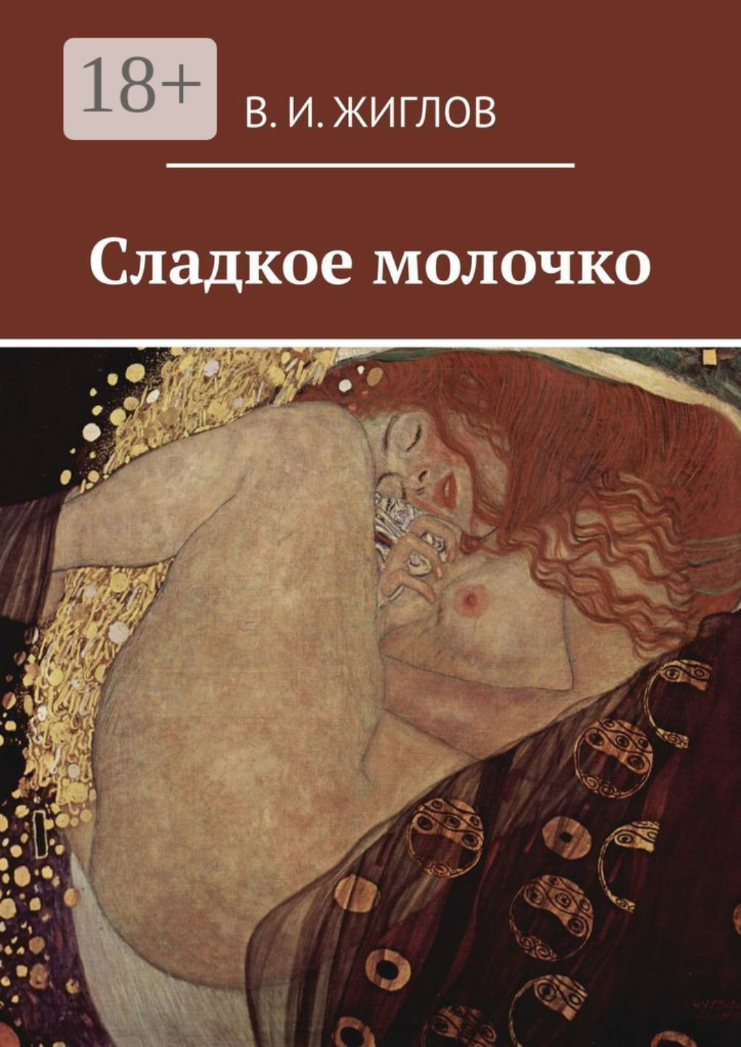 Обложка книги «Сладкое молочко»