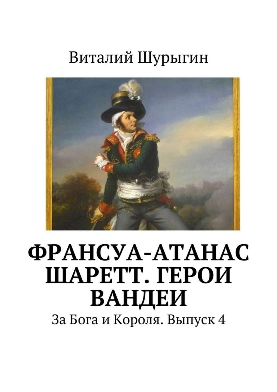 Обложка книги «Франсуа-Атанас Шаретт. Герои Вандеи»