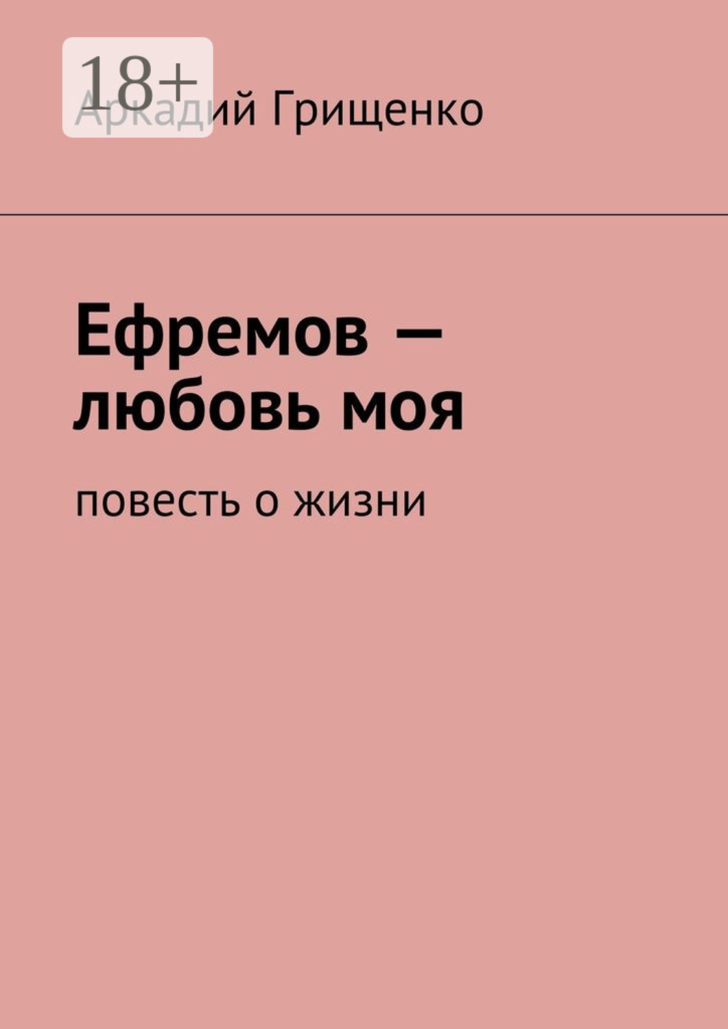 Обложка книги «Ефремов – любовь моя. повесть о жизни»