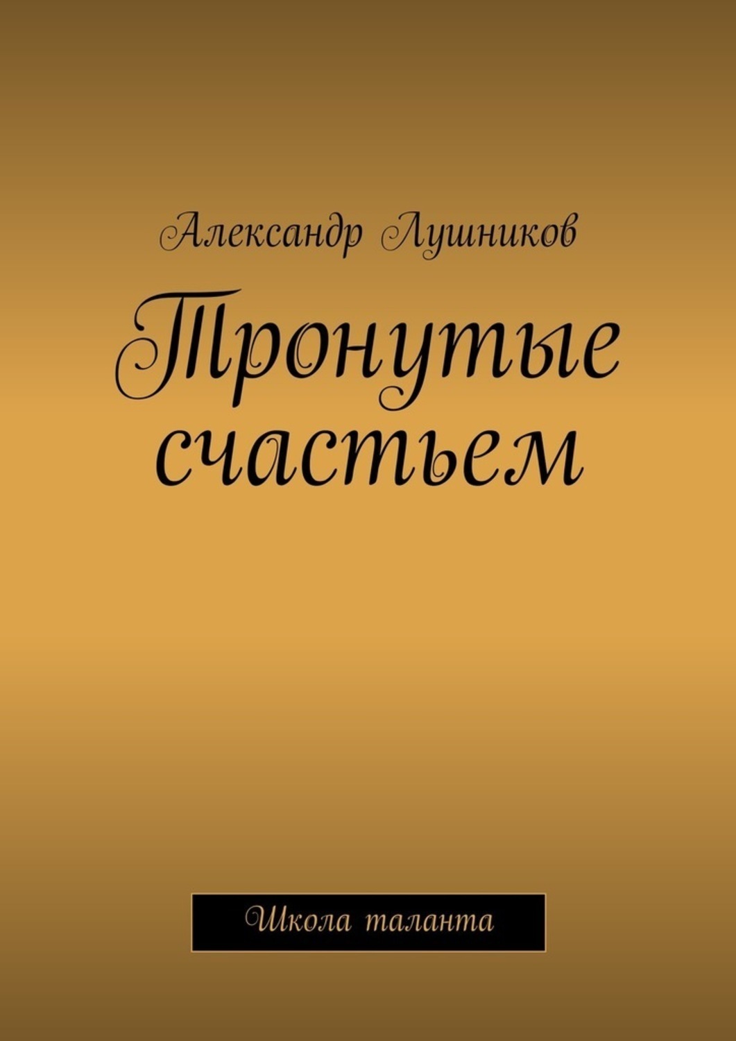Обложка книги «Тронутые счастьем»