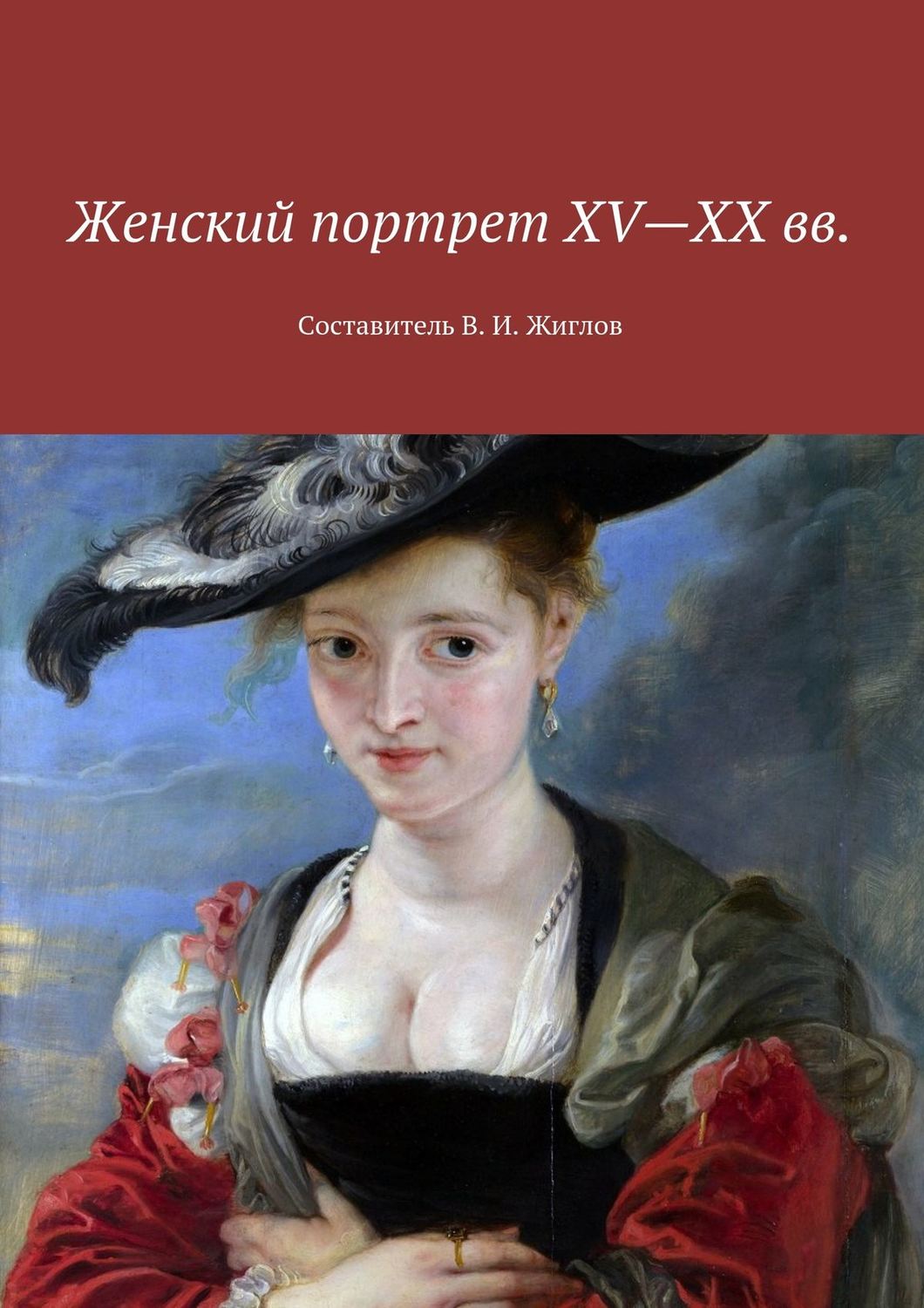 Обложка книги «Женский портрет XV—XX вв. Составитель В. И. Жиглов»