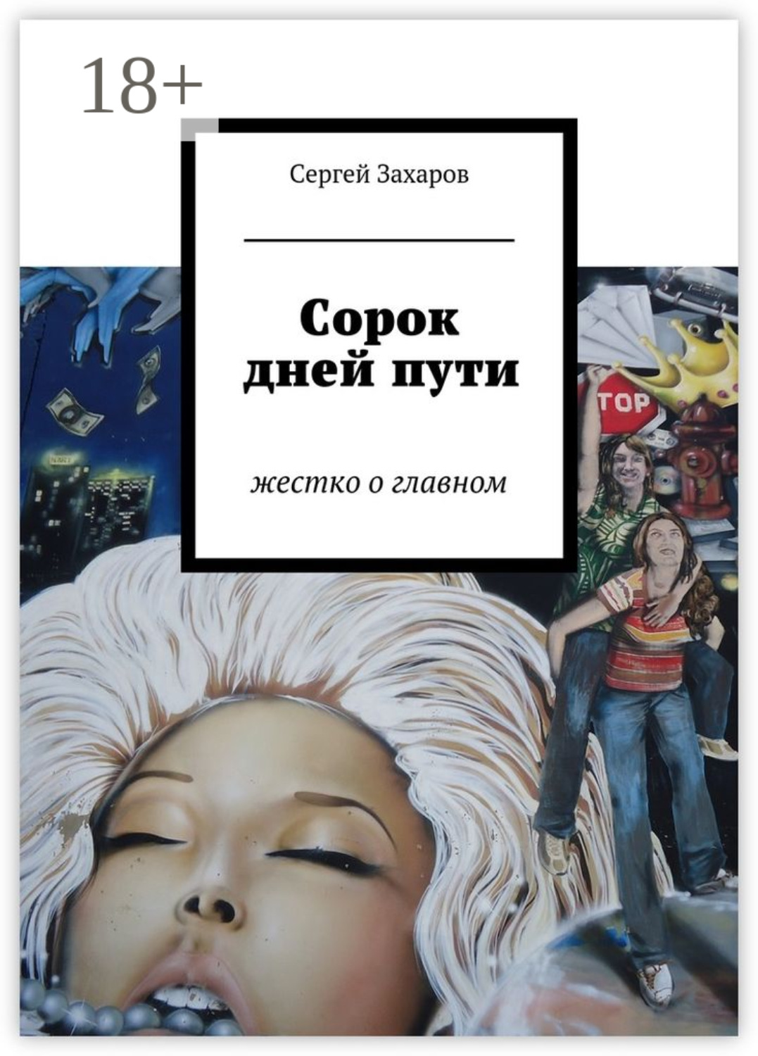 Обложка книги «Сорок дней пути. жестко о главном»