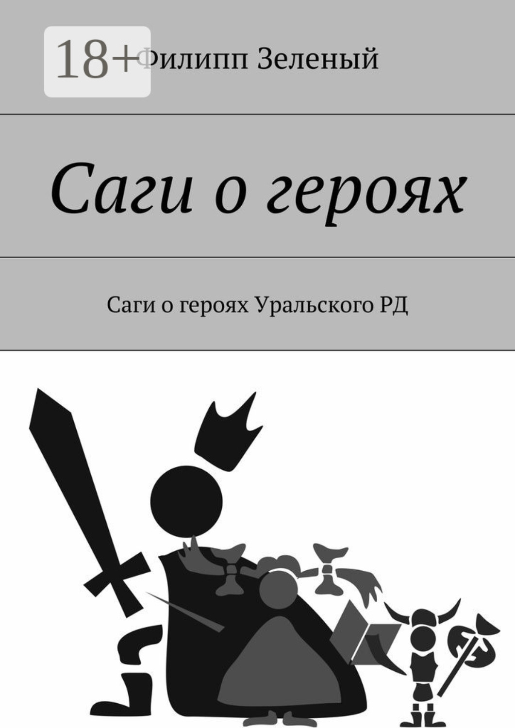 Обложка книги «Саги о героях. Саги о героях Уральского РД»