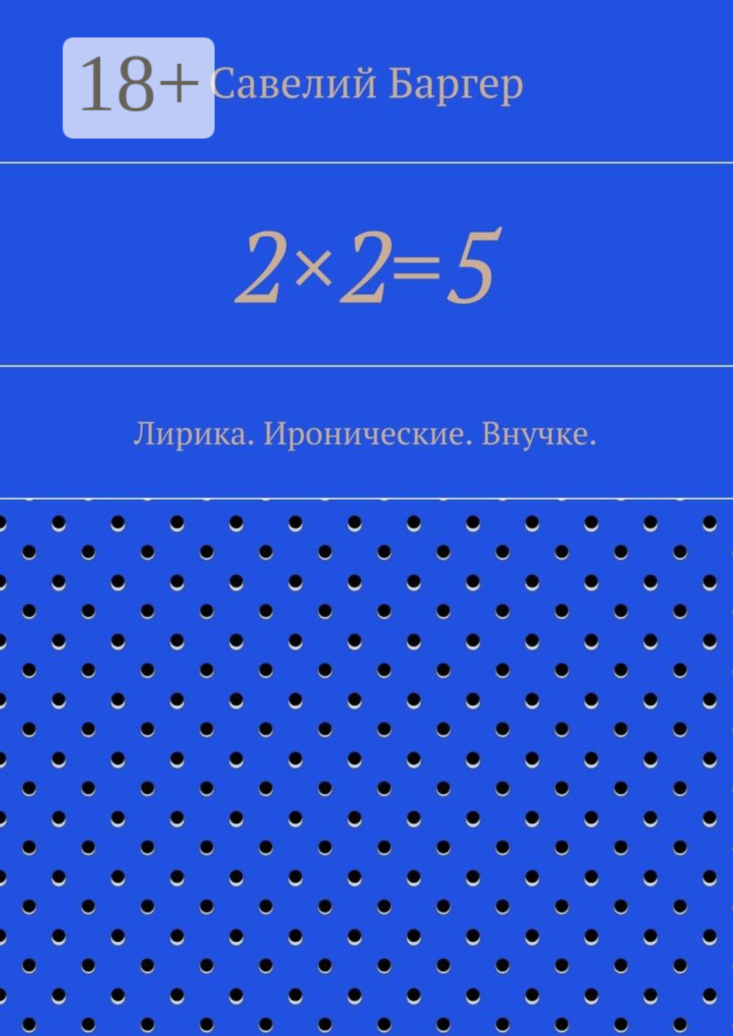 Обложка книги «2×2=5. Лирика. Иронические. Внучке.»