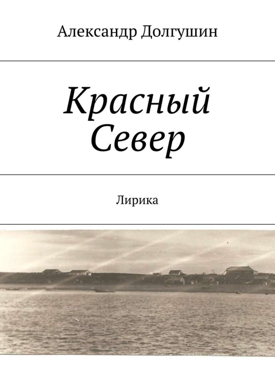 Обложка книги «Красный Север»