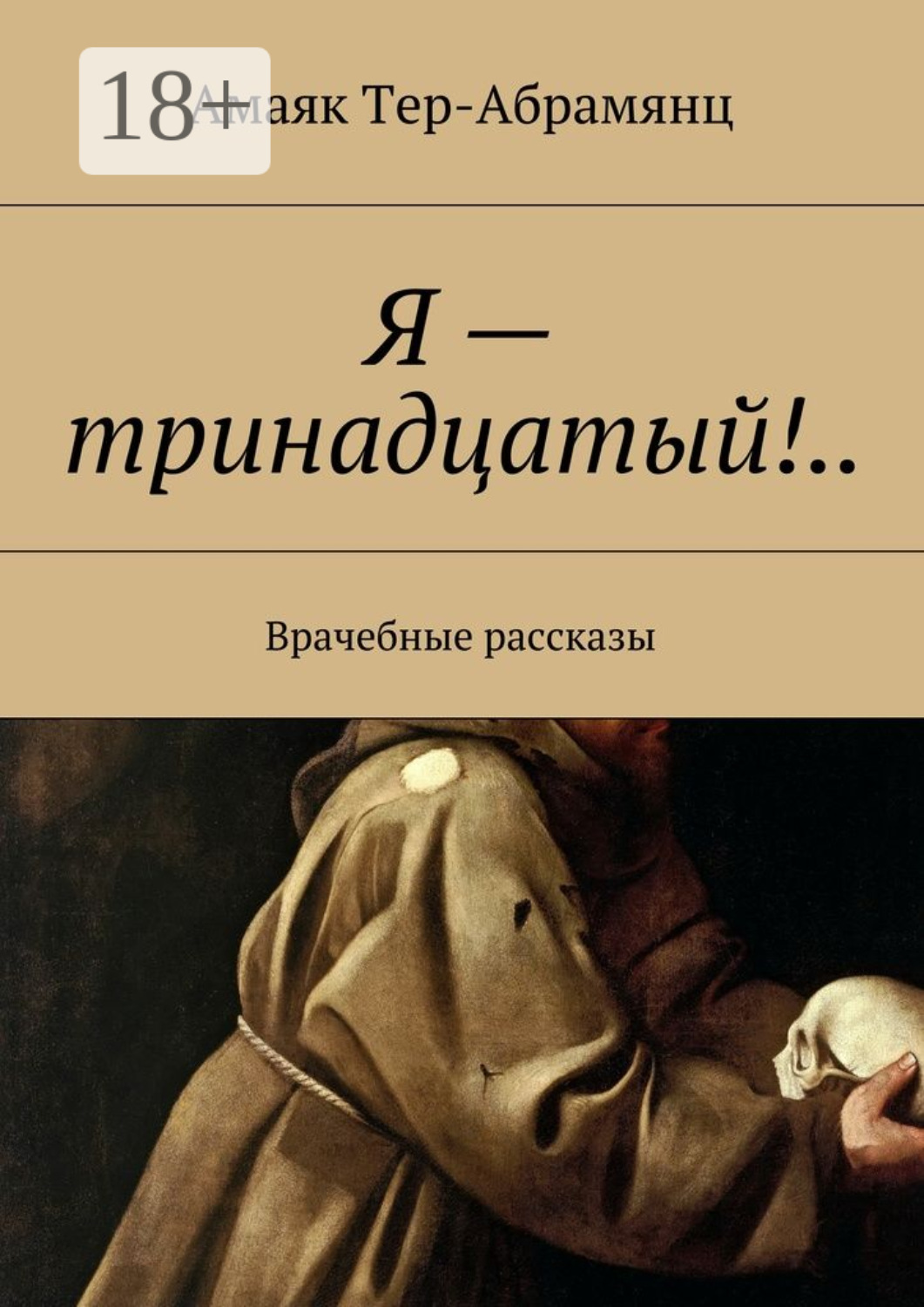 Обложка книги «Я – тринадцатый!.. Врачебные рассказы»
