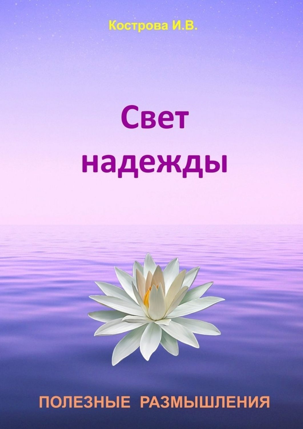 Обложка книги «Свет надежды»