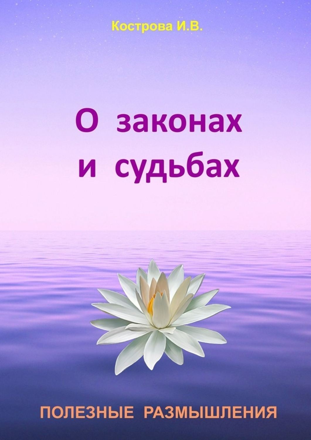 Обложка книги «О законах и судьбах»