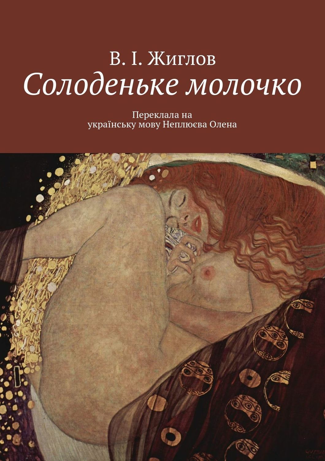 Обложка книги «Солоденьке молочко»