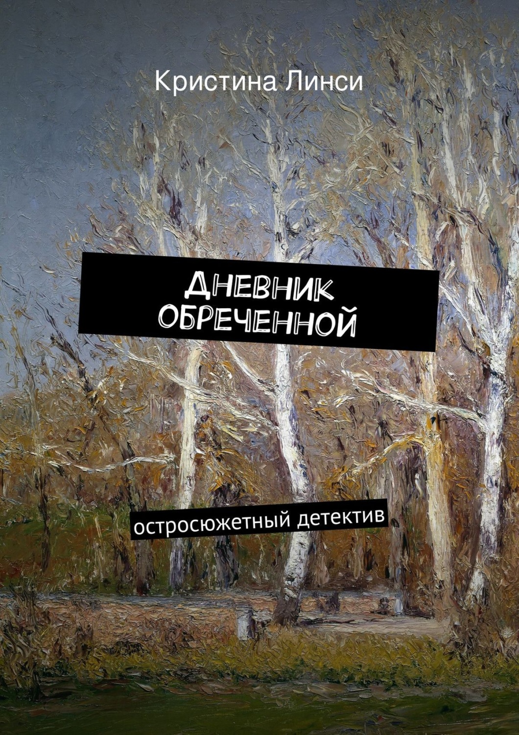 Обложка книги «Дневник обреченной. остросюжетный детектив»
