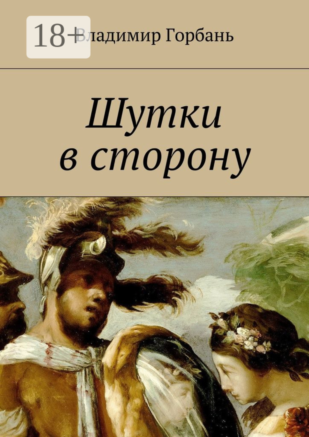 Обложка книги «Шутки в сторону»
