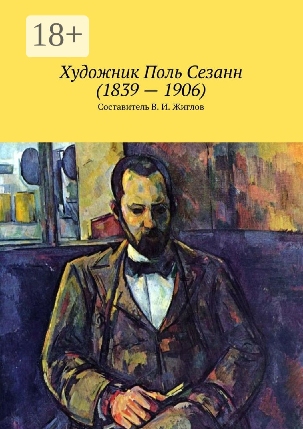 Обложка книги «Художник Поль Сезанн (1839 – 1906)»