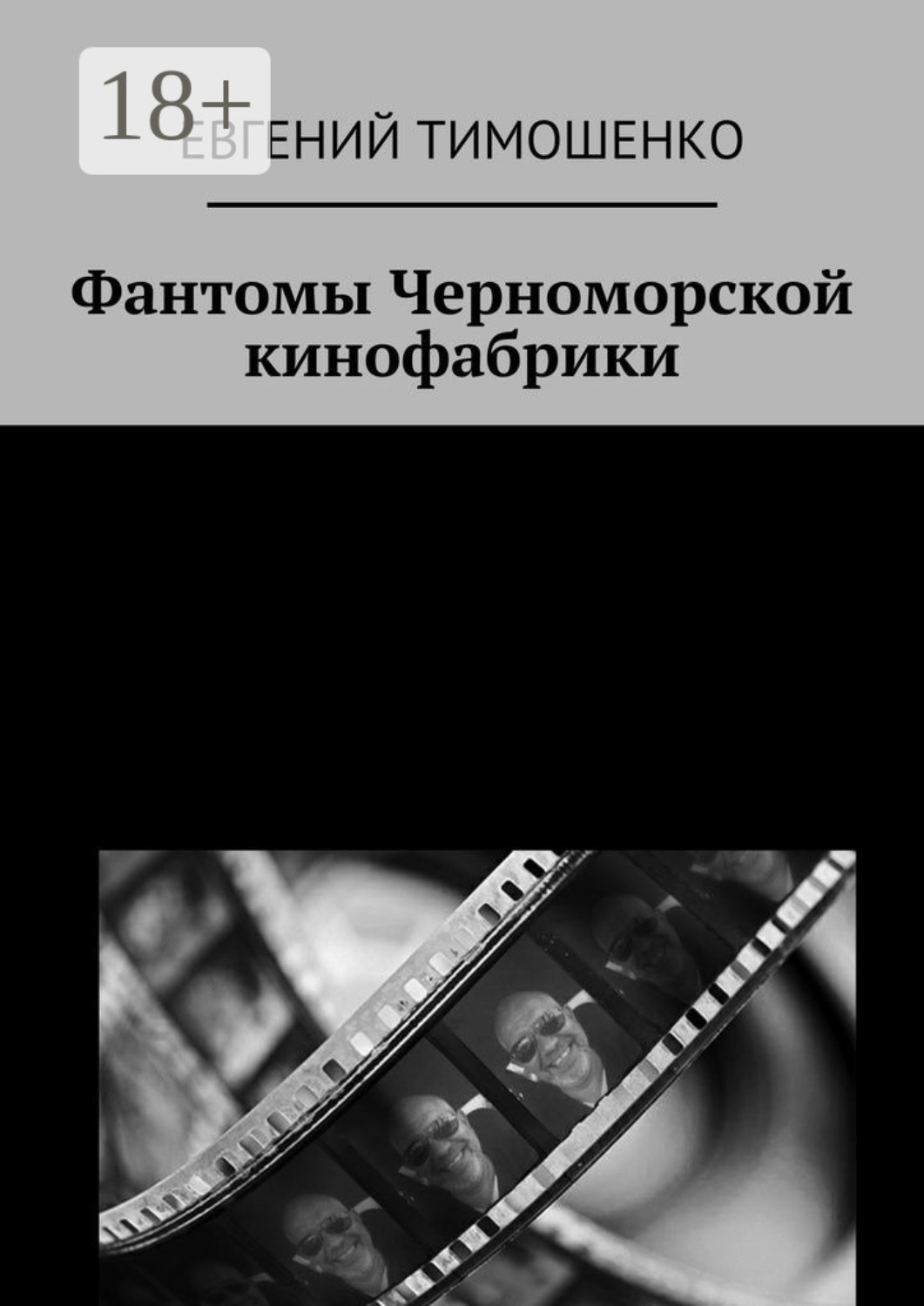 Обложка книги «Фантомы Черноморской кинофабрики»