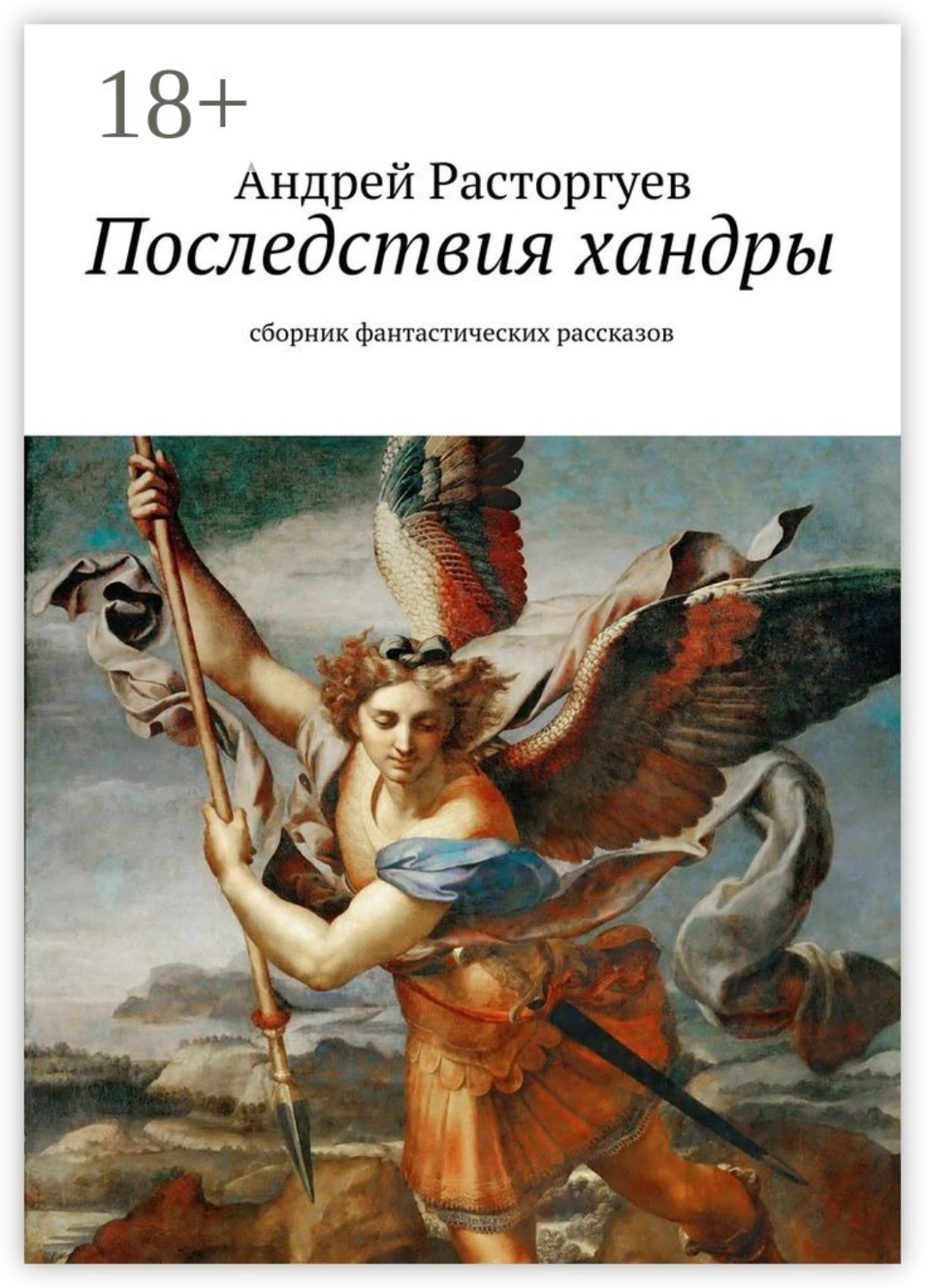 Обложка книги «Последствия хандры. сборник фантастических рассказов»