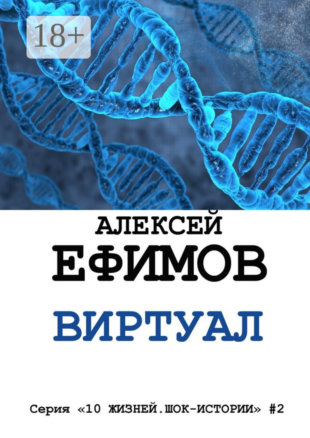 Обложка книги «Виртуал. Серия «10 жизней. Шок-истории» #2»