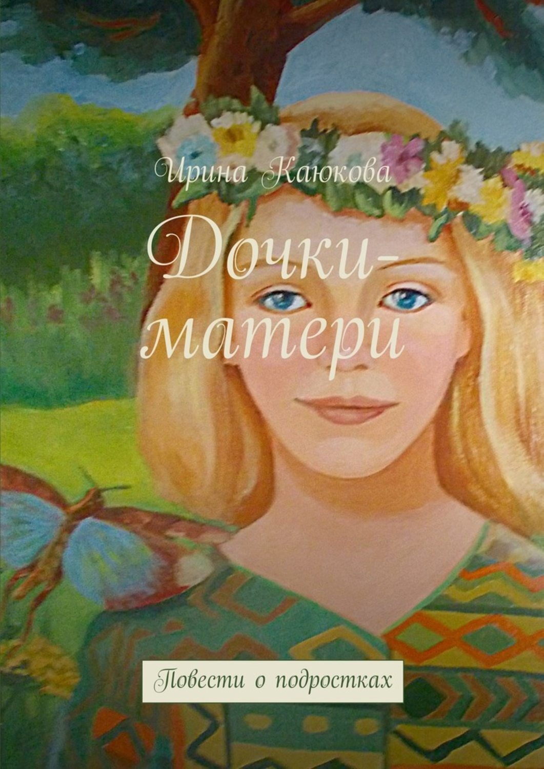 Обложка книги «Дочки-матери»