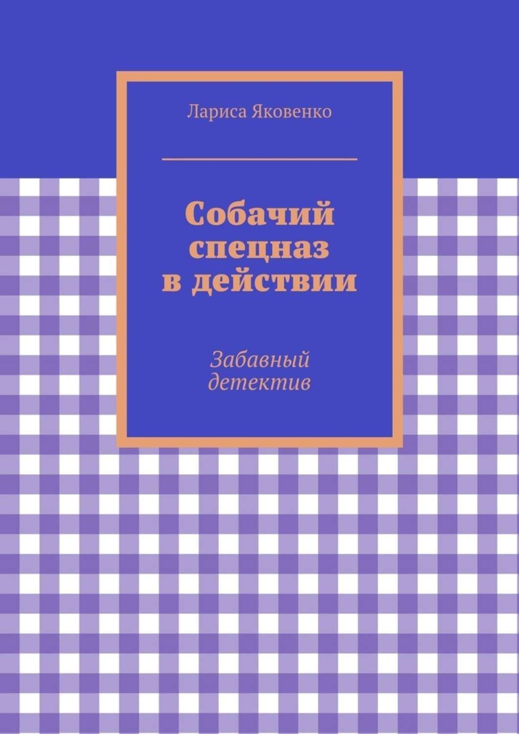Обложка книги «Собачий спецназ в действии»