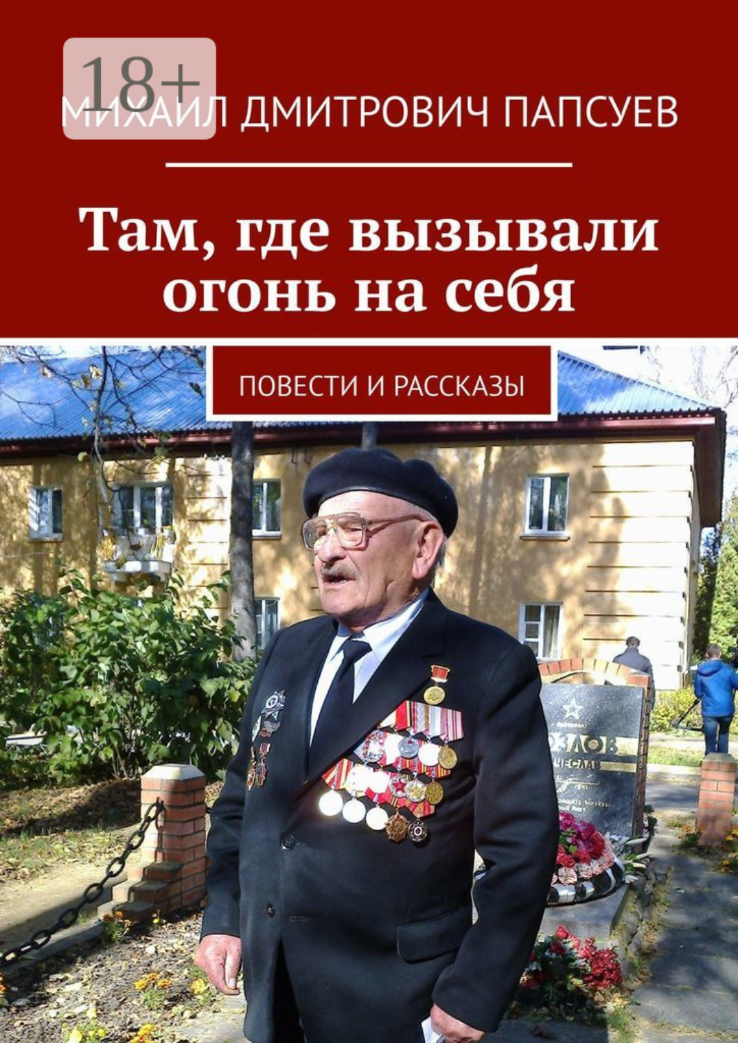 Обложка книги «Там, где вызывали огонь на себя. Повести и рассказы»