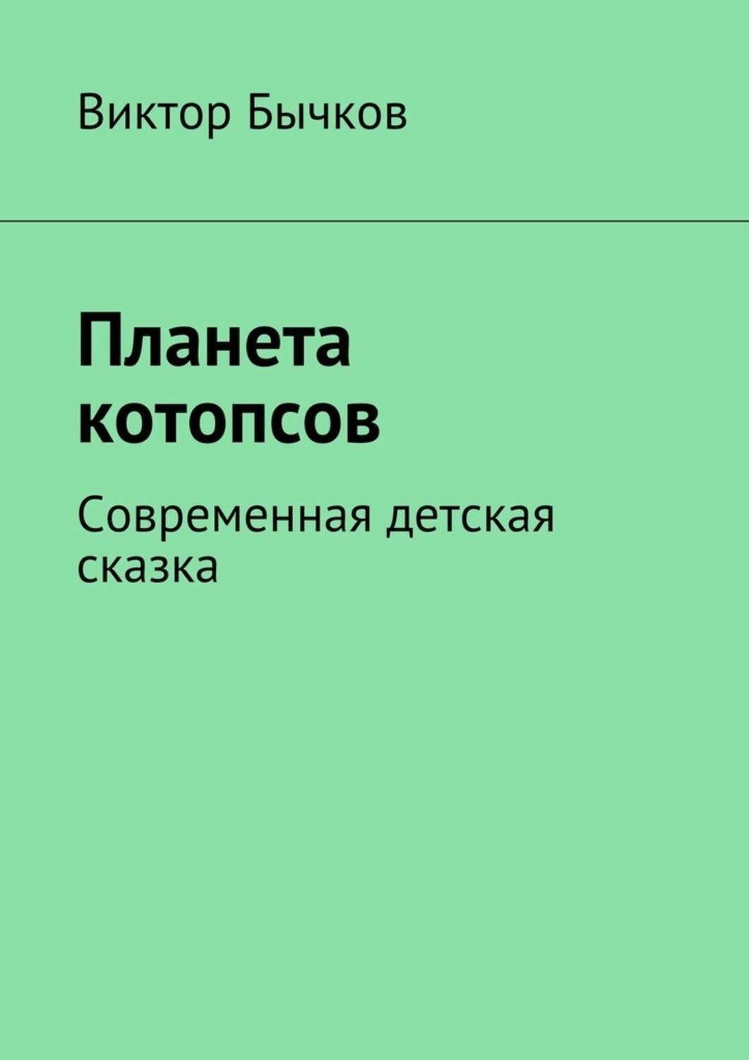 Обложка книги «Планета котопсов. Современная детская сказка»
