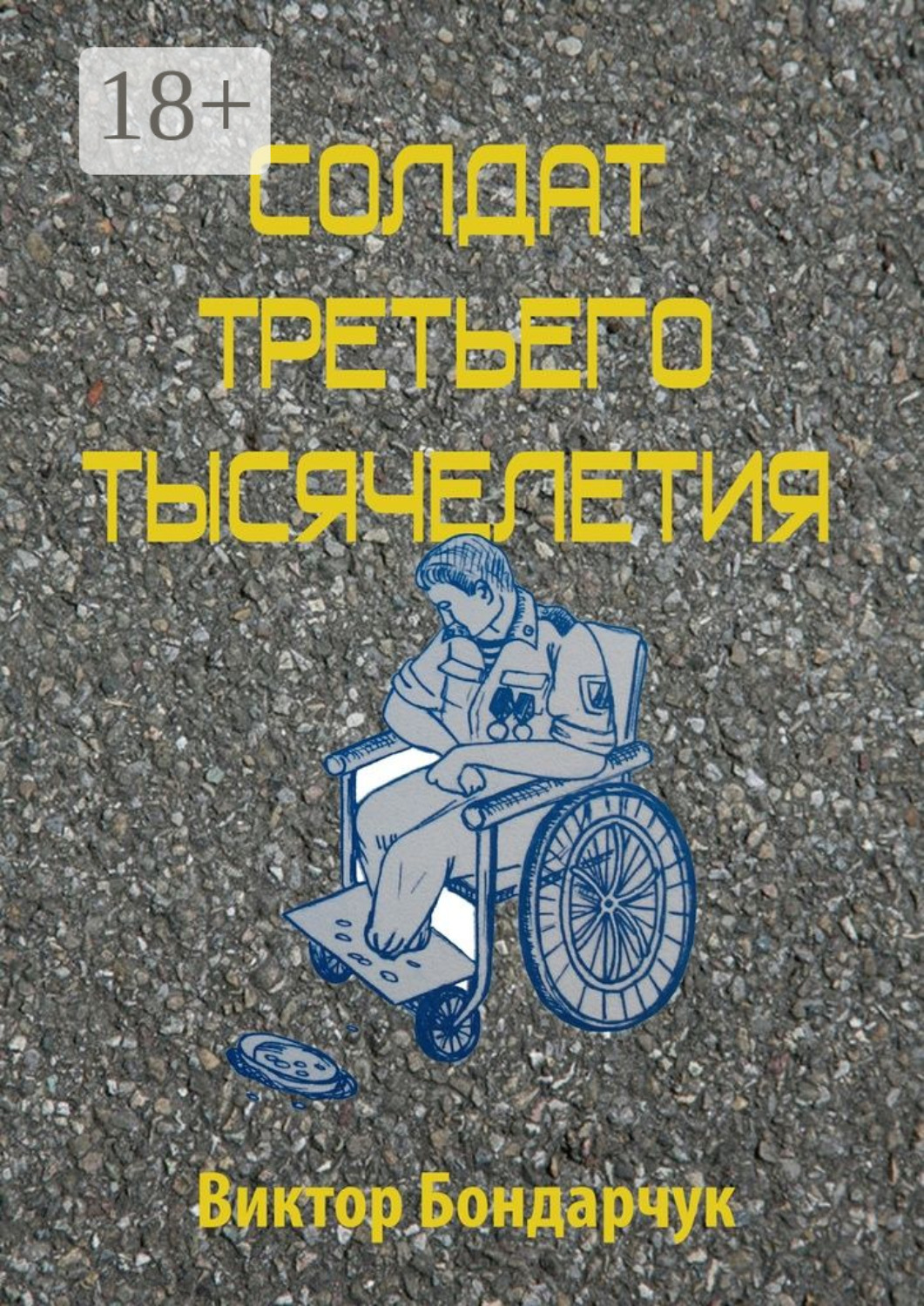 Обложка книги «Солдат третьего тысячелетия»
