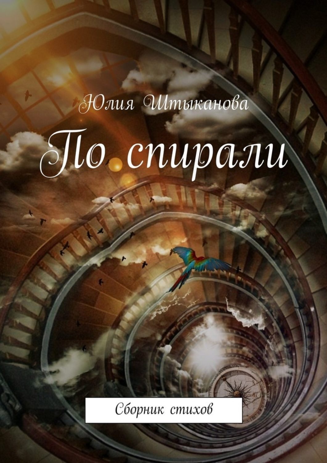 Обложка книги «По спирали»