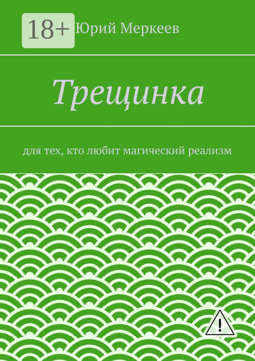 Обложка книги «Трещинка. Для тех, кто любит магический реализм»