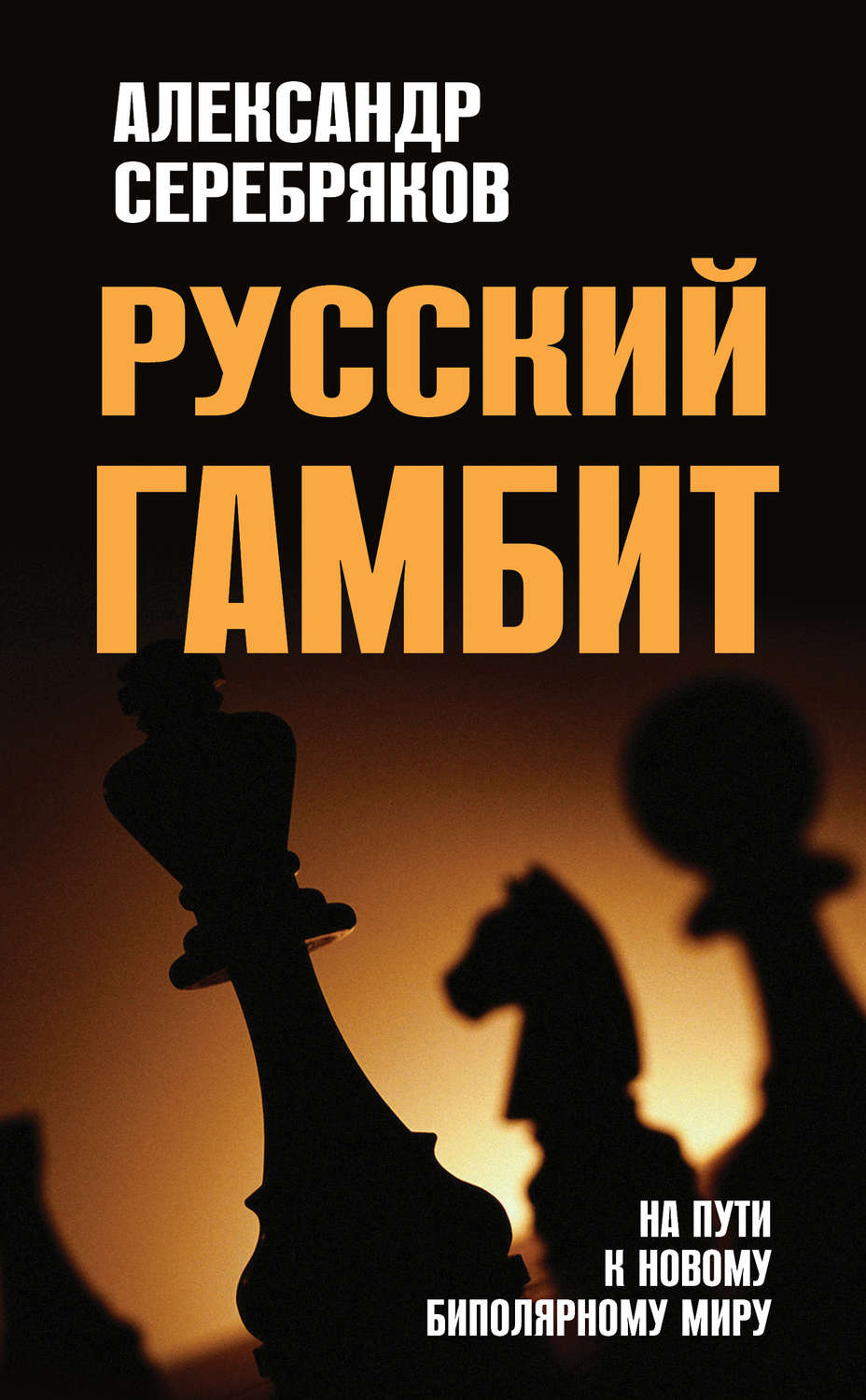 Обложка книги «Русский гамбит. На пути к новому биполярному миру»