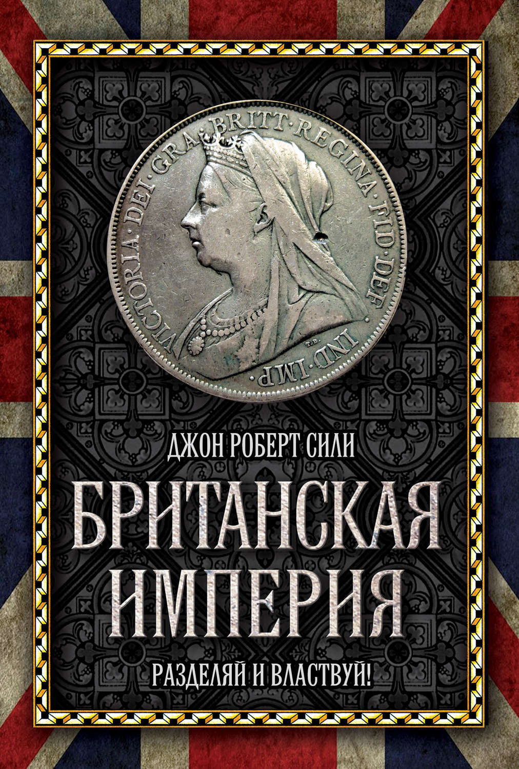 Обложка книги «Британская империя. Разделяй и властвуй!»